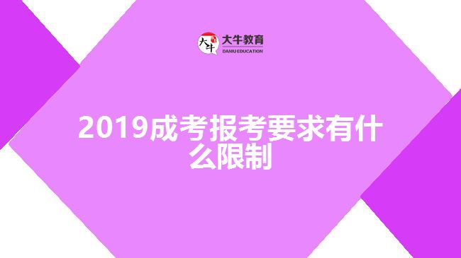 2019成考报考要求有什么限制
