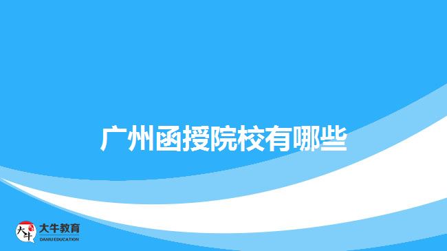 广州函授院校有哪些