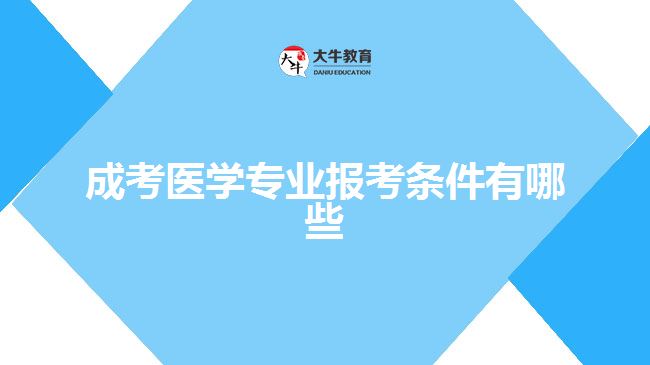 成考医学专业报考条件有哪些