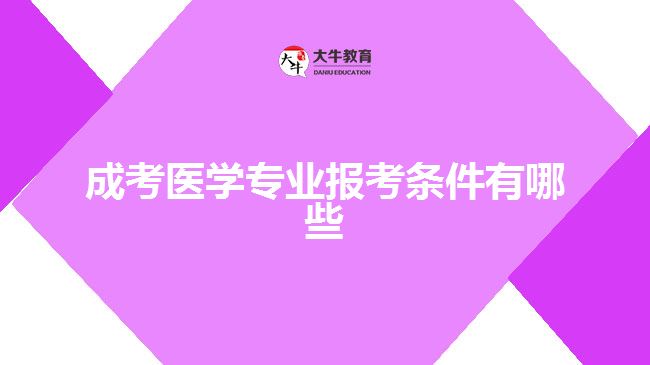 成考医学专业报考条件有哪些