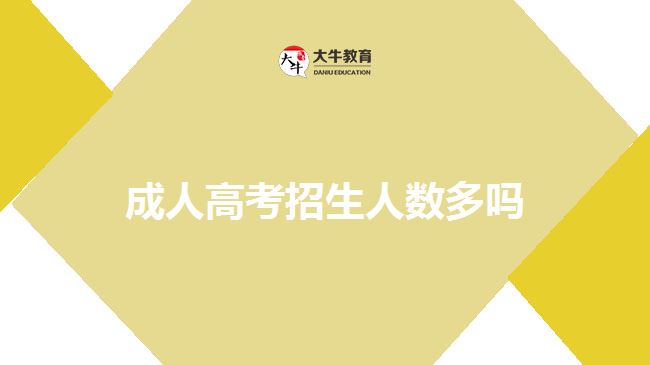 成人高考招生人数多吗