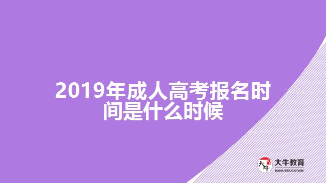 2019年成人高考报名时间是什么时候