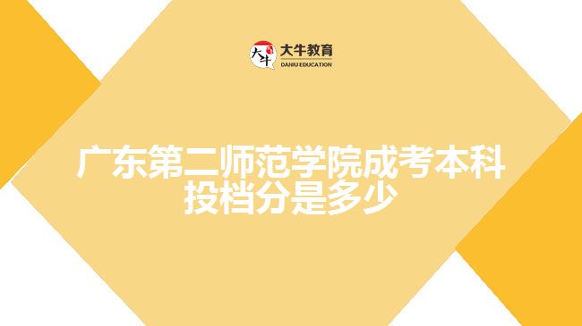 广东第二师范学院成考本科投档分是多少