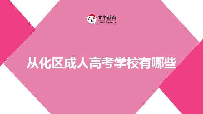 从化区成人高考学校有哪些