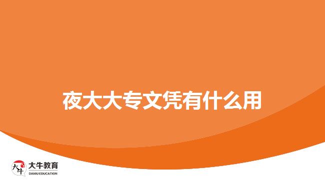 夜大大专文凭有什么用