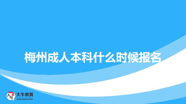 梅州成人本科什么时候报名
