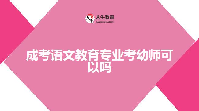 成考语文教育专业考幼师可以吗