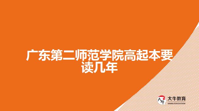 广东第二师范学院高起本要读几年
