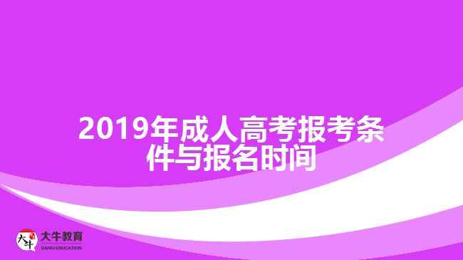 2019年成人高考报考条件与报名时间