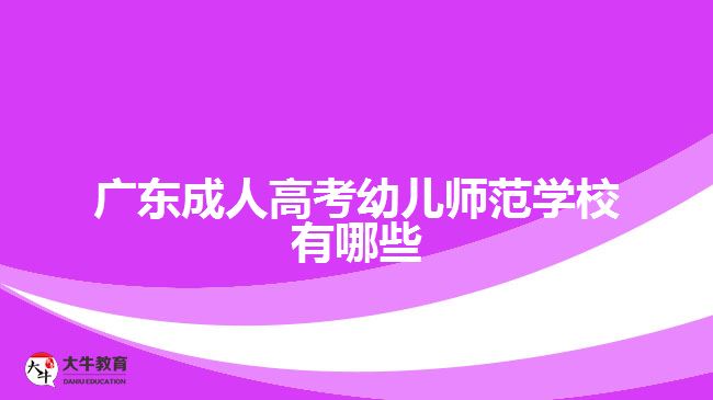 广东成人高考幼儿师范学校有哪些