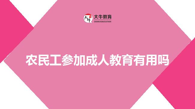 农民工参加成人教育有用吗