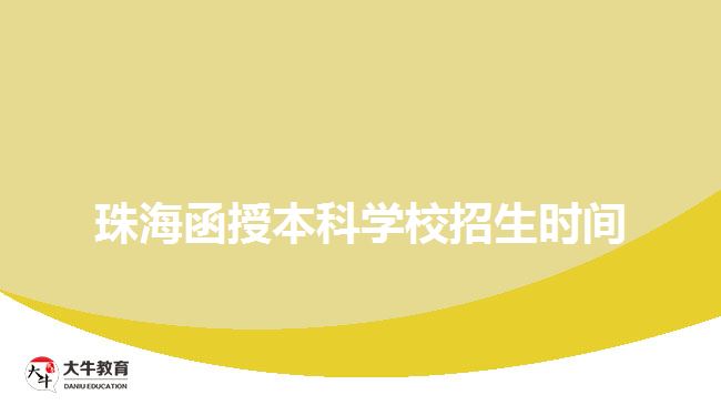 珠海函授本科学校招生时间