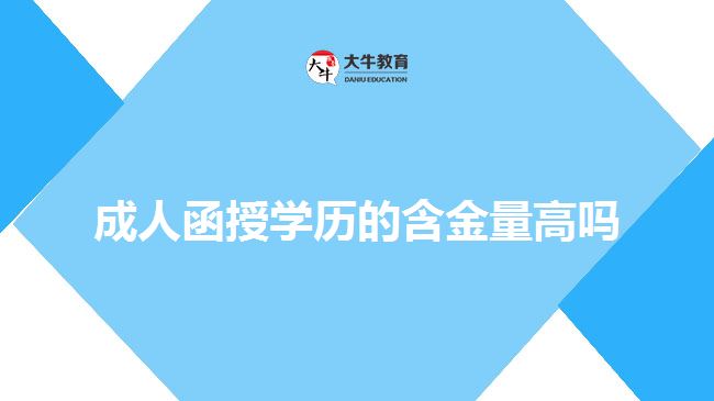 成人函授学历的含金量高吗