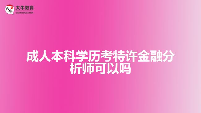 成人本科学历考特许金融分析师可以吗