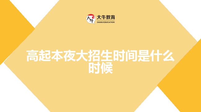 高起本夜大招生时间是什么时候