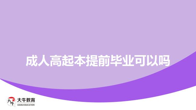 成人高起本提前毕业可以吗