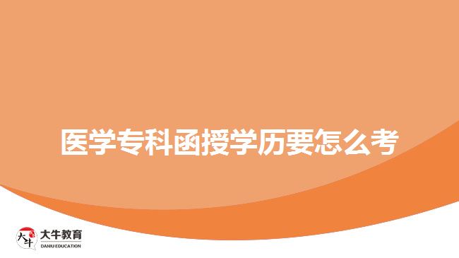 医学专科函授学历要怎么考