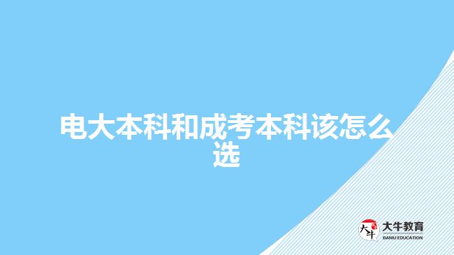 电大本科和成考本科该怎么选