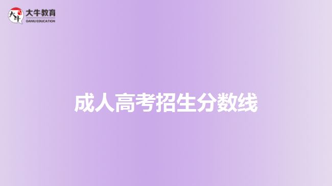 成人高考招生分数线