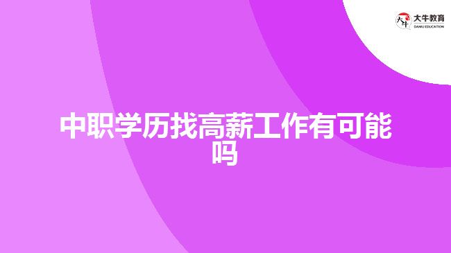 中职学历找高薪工作有可能吗