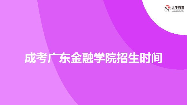 成考广东金融学院招生时间