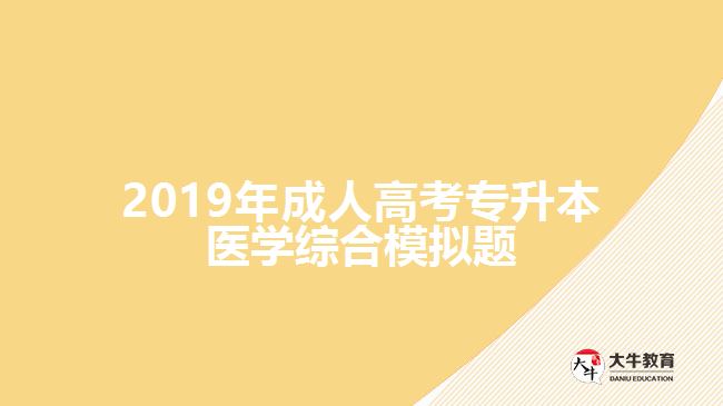 2019年成人高考专升本医学综合模拟题