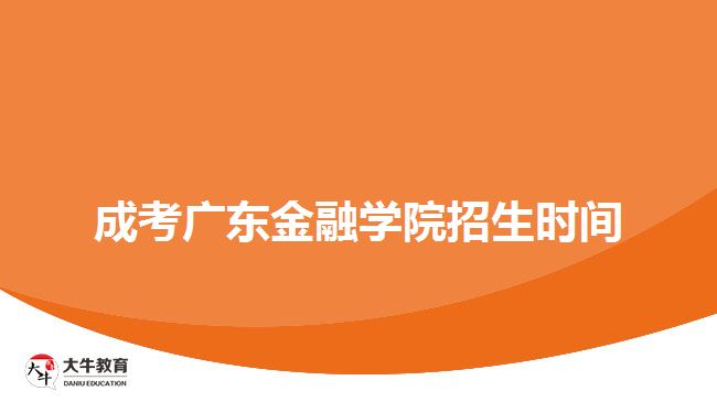 成考广东金融学院招生时间