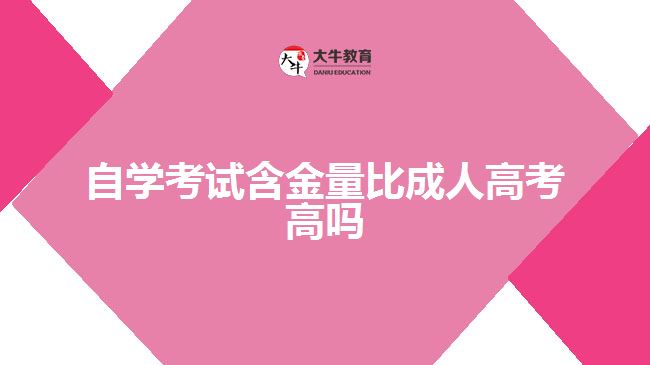 自学考试含金量比成人高考高吗