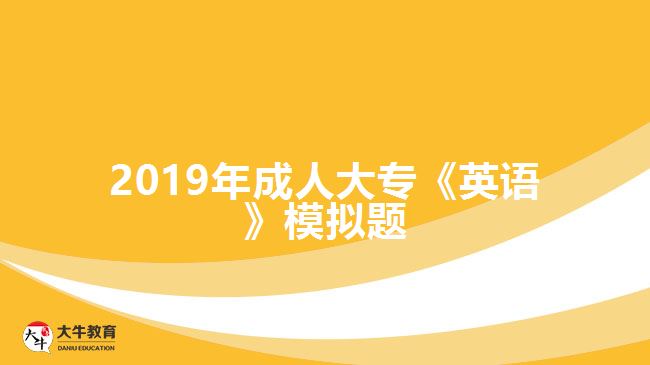 2019年成人大专《英语》模拟题