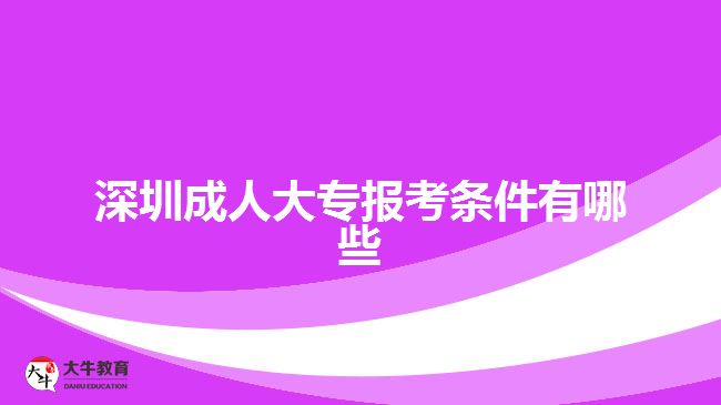 深圳成人大专报考条件有哪些