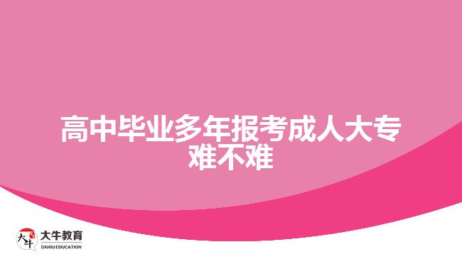 高中毕业多年报考成人大专难不难