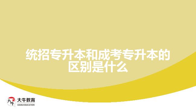 统招专升本和成考专升本的区别是什么