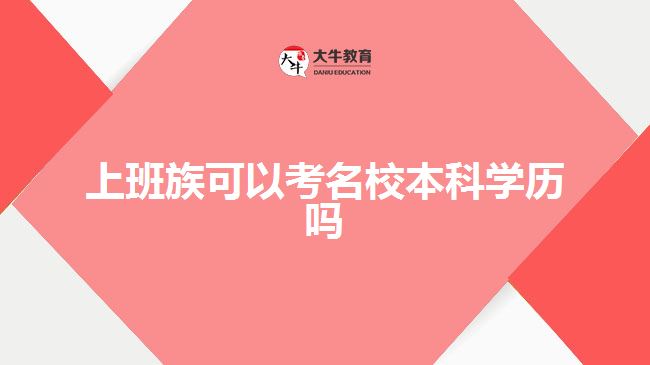 上班族可以考名校本科学历吗