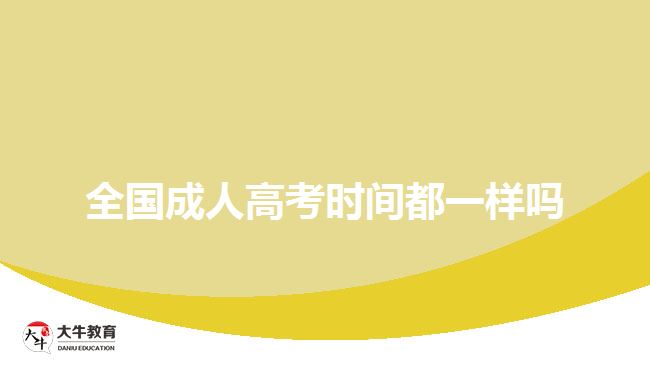 全国成人高考时间都一样吗