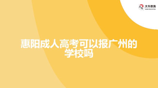 惠阳成人高考可以报广州的学校吗
