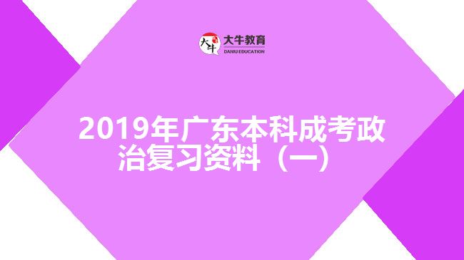 2019年广东本科成考政治复习资料(一)