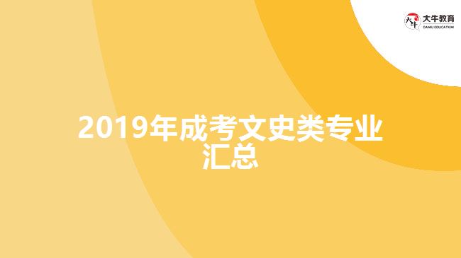 2019年成考文史类专业汇总