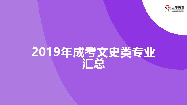 2019年成考文史类专业汇总