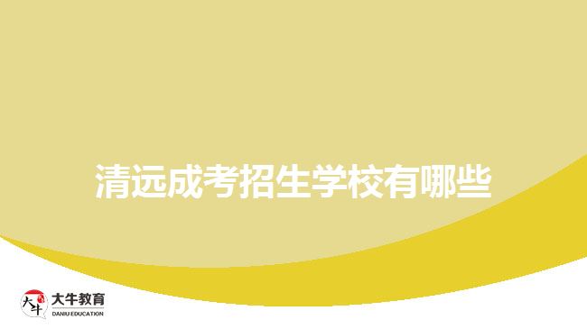 清远成考招生学校有哪些