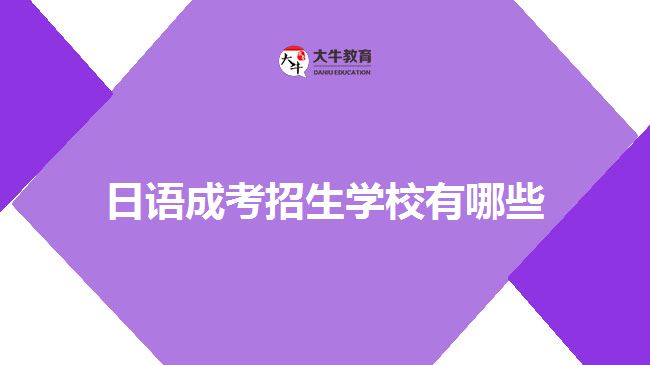 日语成考招生学校有哪些