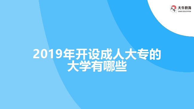 2019年开设成人大专的大学有哪些