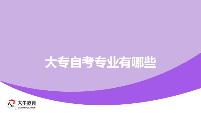 大专自考专业有哪些