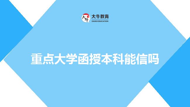 重点大学函授本科能信吗