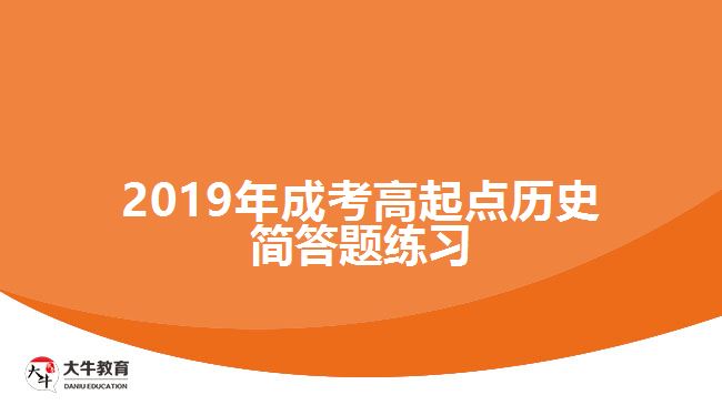2019年成考高起点历史简答题练习