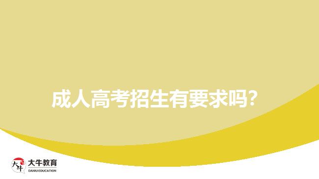 成人高考招生有要求吗？