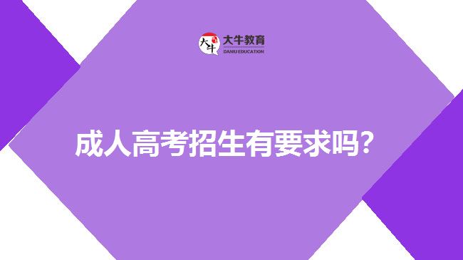 成人高考招生有要求吗？