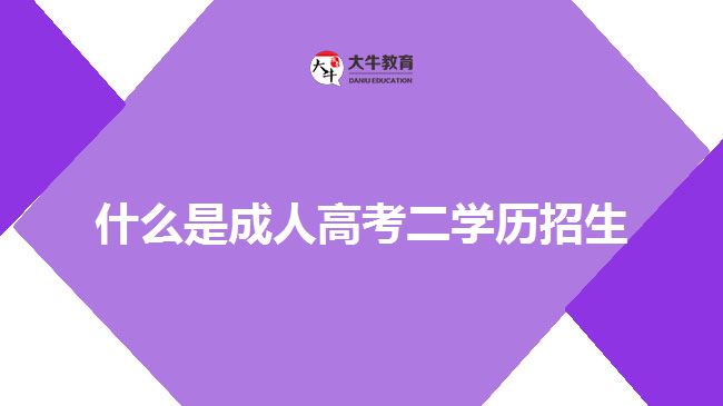 什么是成人高考二学历招生