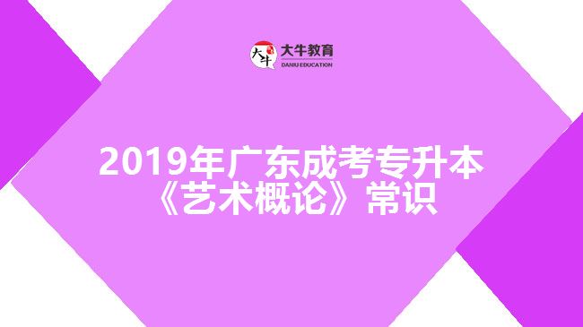 2019年广东成考专升本《艺术概论》常识