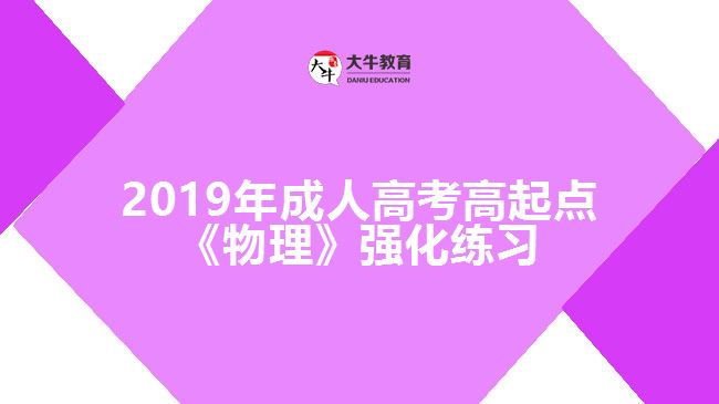 2019年成人高考高起点《物理》强化练习