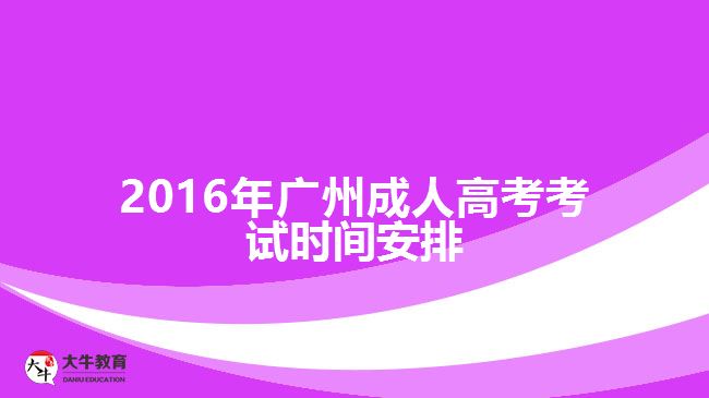 2016年广州成人高考考试时间安排